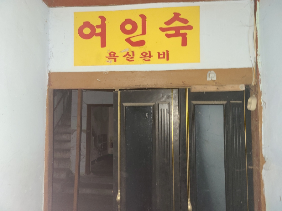 수원 폐여인숙