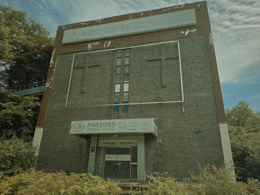 양평 파슨스 기숙학원